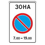 5.27 Зона с ограничениями стоянки [Прямоугольный дорожный знак]